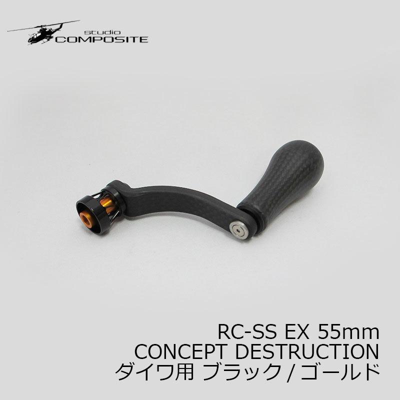 スタジオコンポジット RC-SS EX 55mm CONCEPT DESTRUCTION ダイワ用