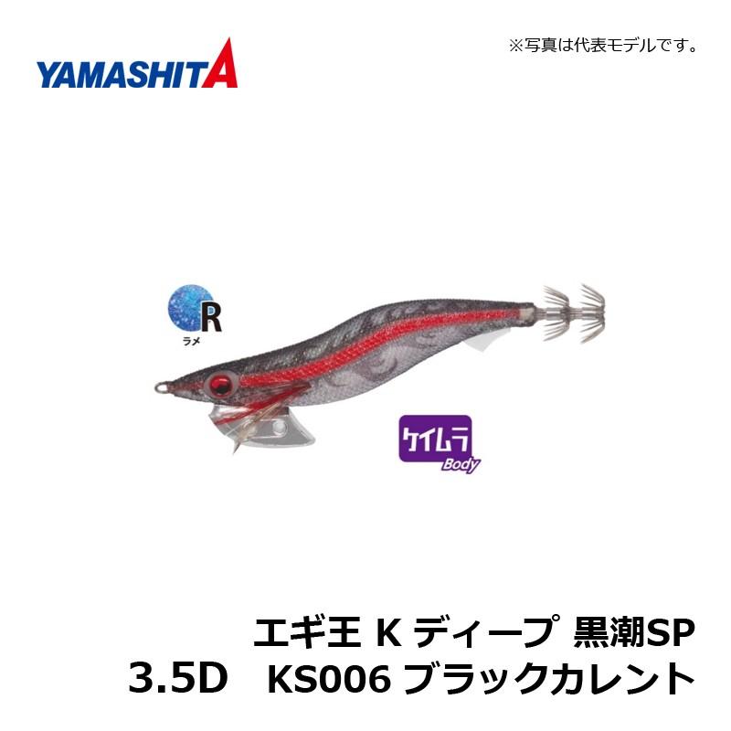ヤマシタ エギ王 K ディープ 3.5D 黒潮SP KS006 ブラックカレント
