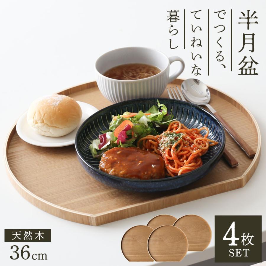 天然木 半月盆 36cm ナチュラル 4枚セット ｜ お盆 トレー 半月膳 木製