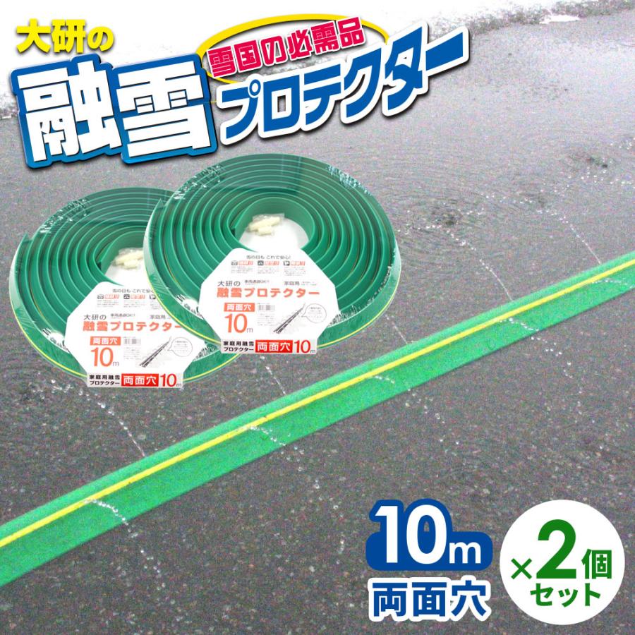 融雪ホース 大研の融雪プロテクター 10m 両面穴 グリーン 2個セット