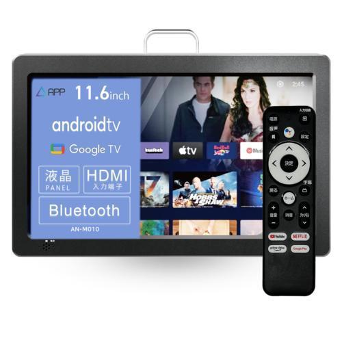 New Bridge KEIYO スマートモニター 11.6インチ Android TV搭載 ネット