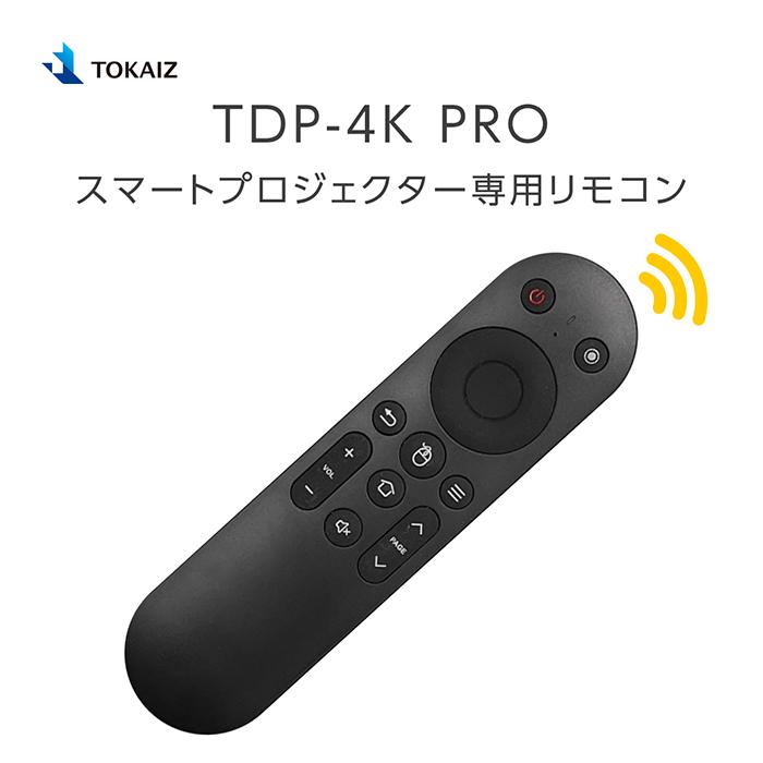 TOKAIZ TDP-4K PRO スマートプロジェクター専用リモコン : 万通