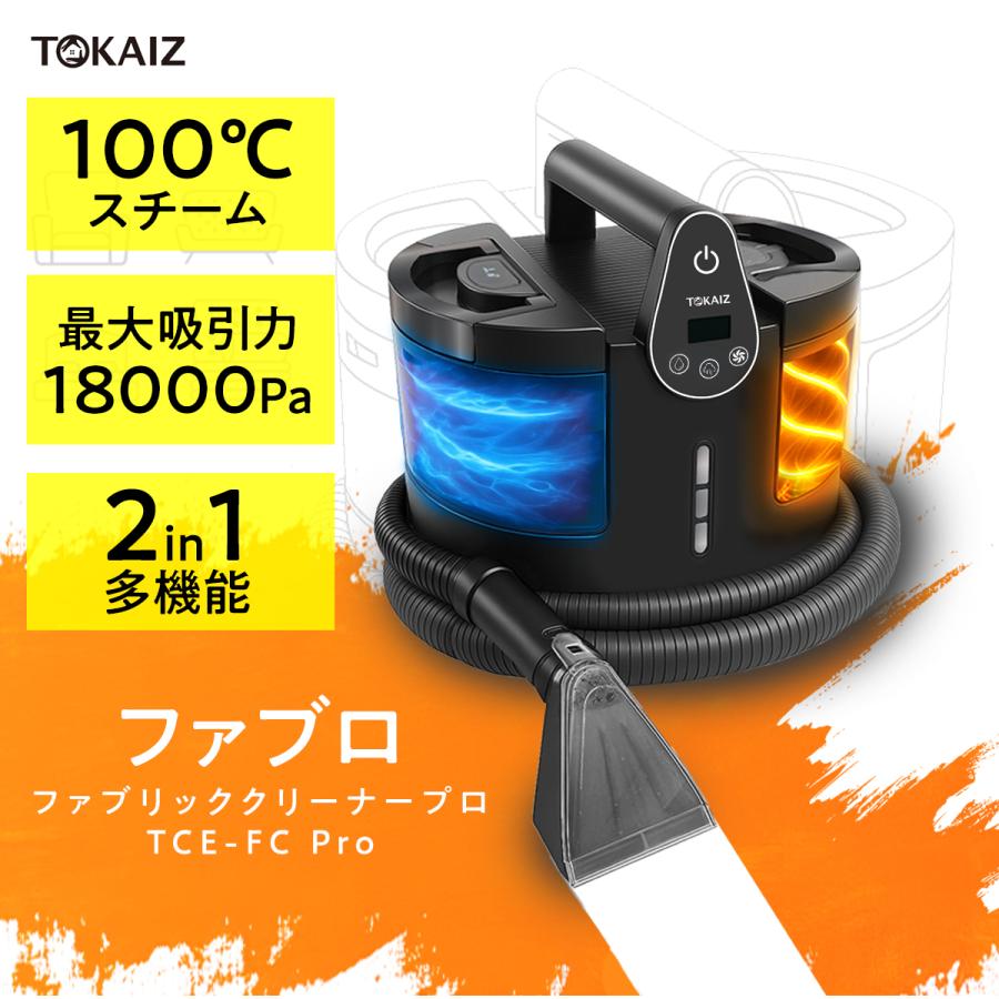 TOKAIZ（トカイズ） 公式【選べる温水×強力噴射】スチームクリーナー