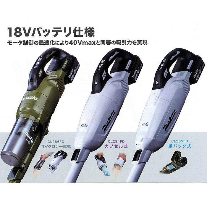 マキタ（makita） 18V 掃除機 CL285FDZW/O 充電式クリーナー 紙パック