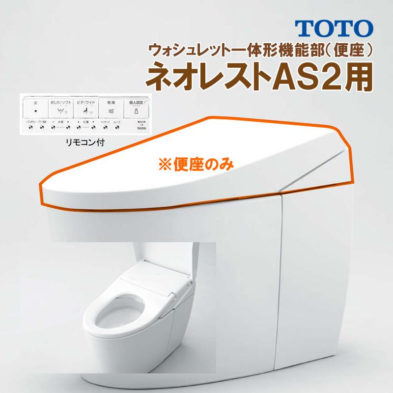 ネオレスト TCF9720 #NW1 TOTO AS2 ウォシュレット一体形機能部 シート