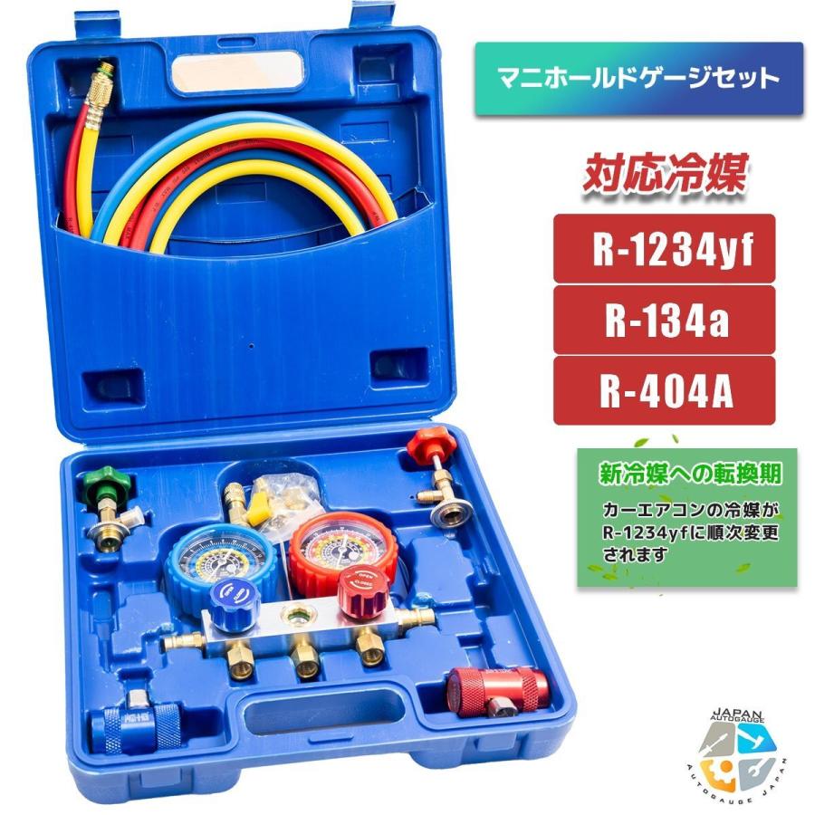 対応冷媒 R1234YF R134a R410a エアコンガスチャージ マニホールド