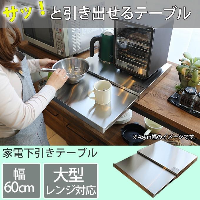 ステンレス製 キッチンスライドテーブル 約幅60cm キッチン収納 調理