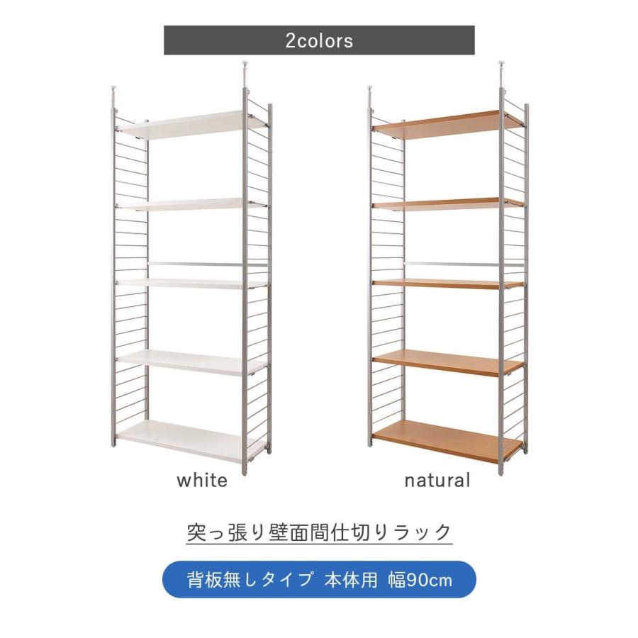 突っ張り壁面間仕切りラック 幅90cm 背板無し 本体用 突っ張り