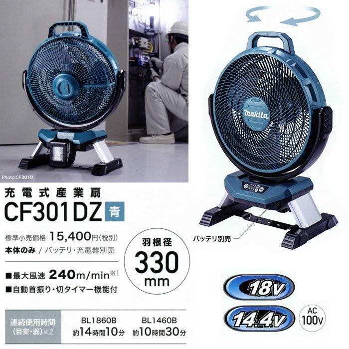 マキタ（makita） 充電式産業扇 CF301DZ 自動首振りモデル 14.4V/18V
