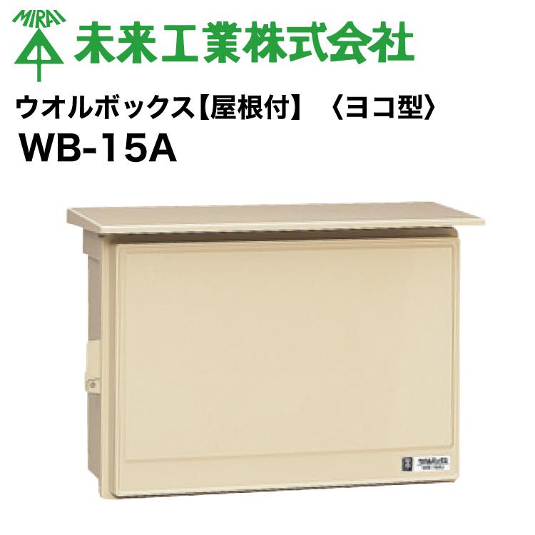 未来工業 MR ウオルボックス 【屋根付 ヨコ型】プラスチック製防雨