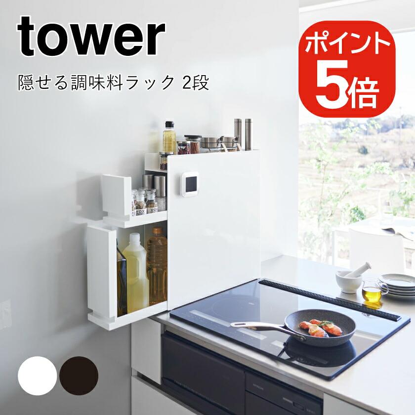 tower 山崎実業 隠せる調味料ラック タワー 2段 4903208043342
