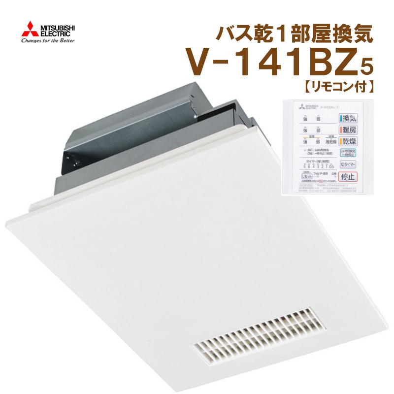 三菱電機エンジニアリング 在庫有 V-141BZ5 三菱電機 浴室暖房乾燥
