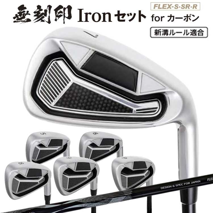 無刻印 アイアン セット ゴルフクラブ 新溝 ルール適合 Iron Set 6本