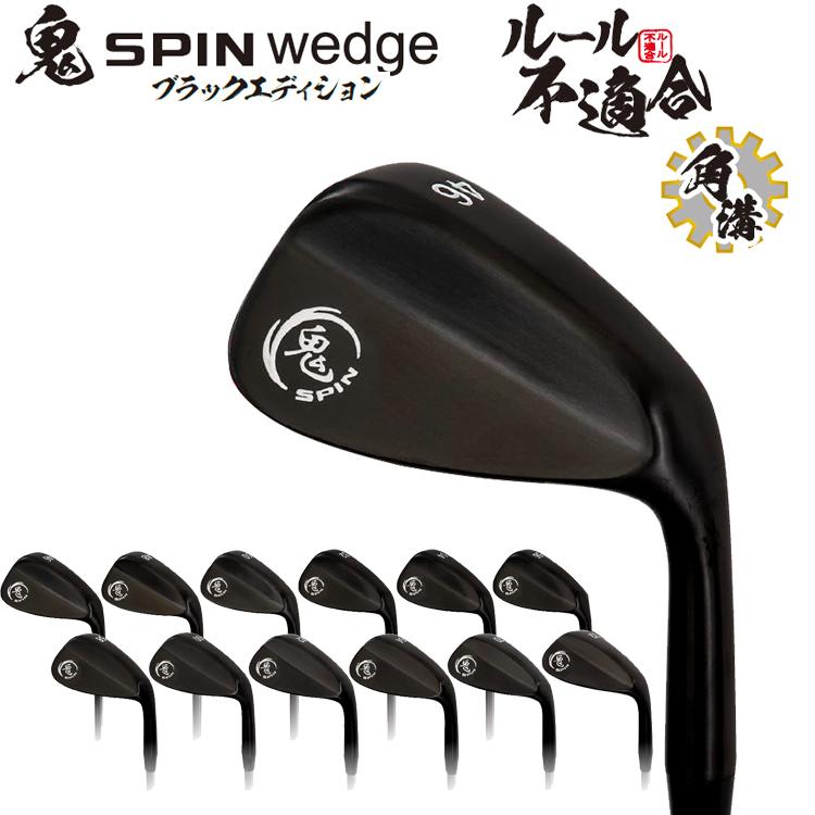 鬼スピン ウェッジ ブラックエディション ゴルフクラブ 角溝 スピン