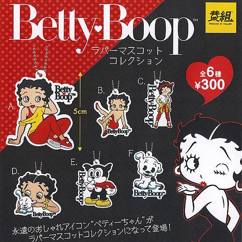 Betty Boop ベティ ブープ ラバー マスコット コレクション 全6種+