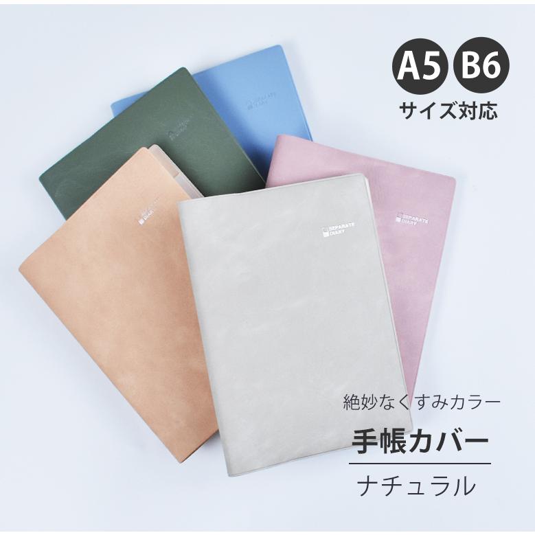 手帳カバー a5 b6 ナチュラルカバーくすみ クスミ スモーキー トレンド