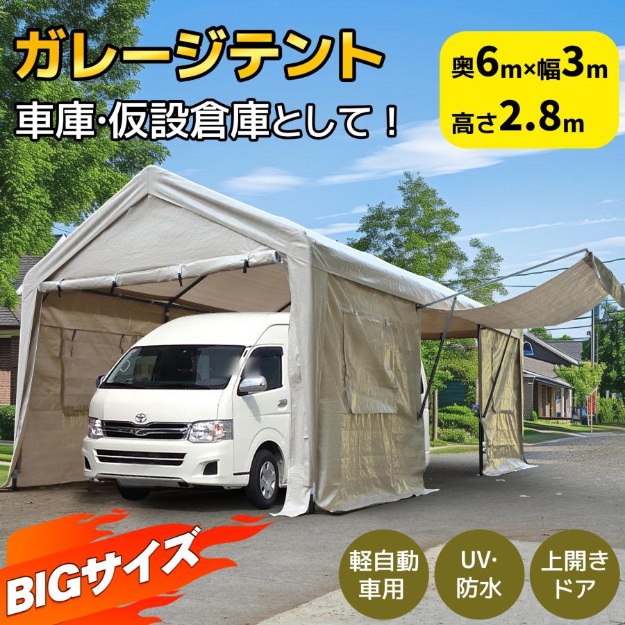 テント 車庫テント ガレージテント 3×6m UV カーポート 大型 車 駐車