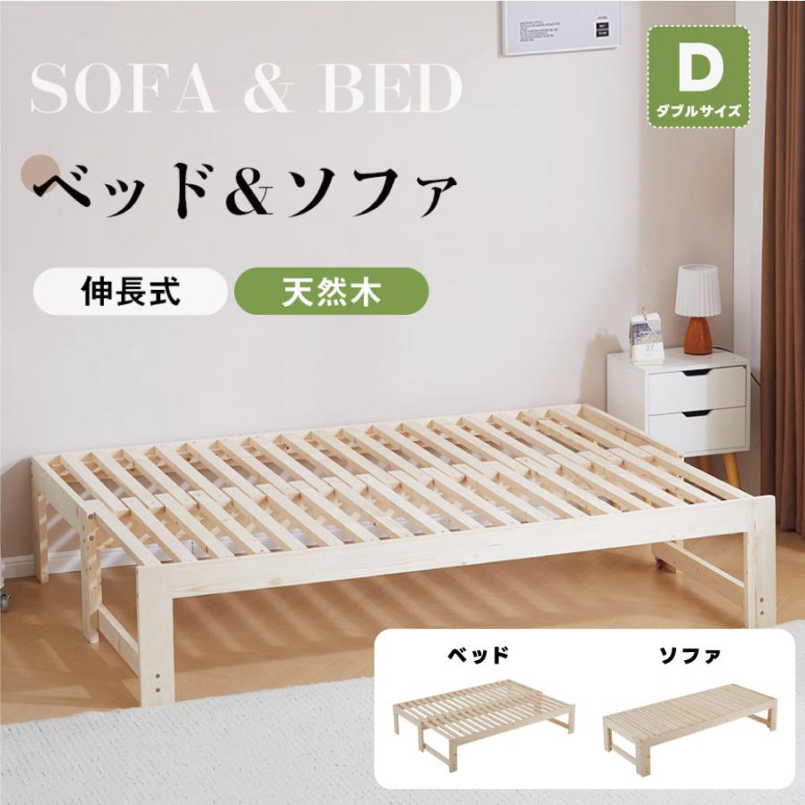 すのこベッド ベッドフレーム D ダブル ソファベッド ディベッド 木製