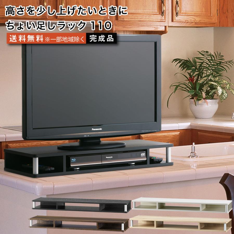 ちょい足しラック110 テレビ台 高さ調節 幅110cm 高さ10.5cm 32〜43型