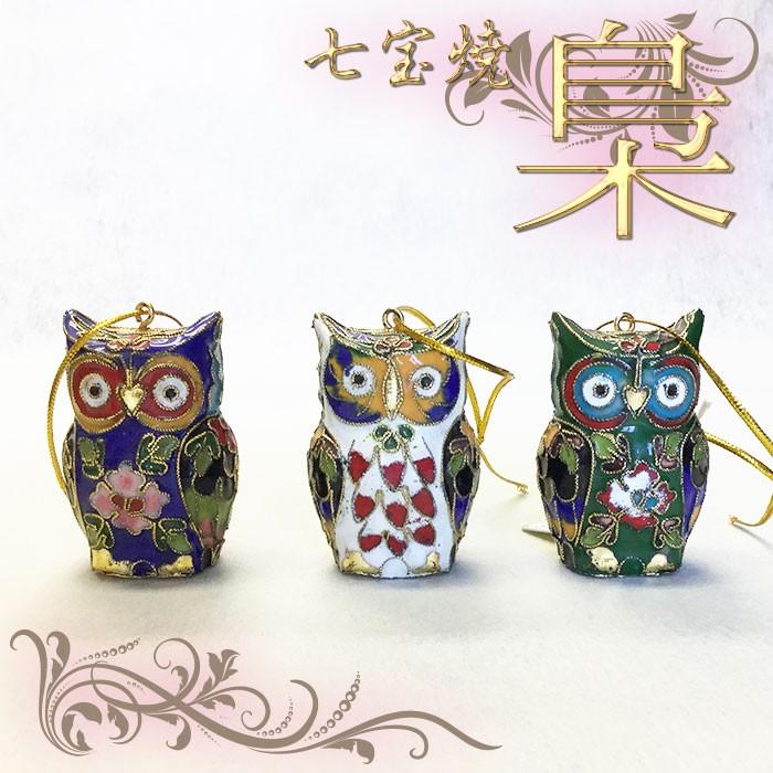 フクロウ プレゼント 置物 七宝焼き ふくろう 不苦労 ミミズクの縁起の
