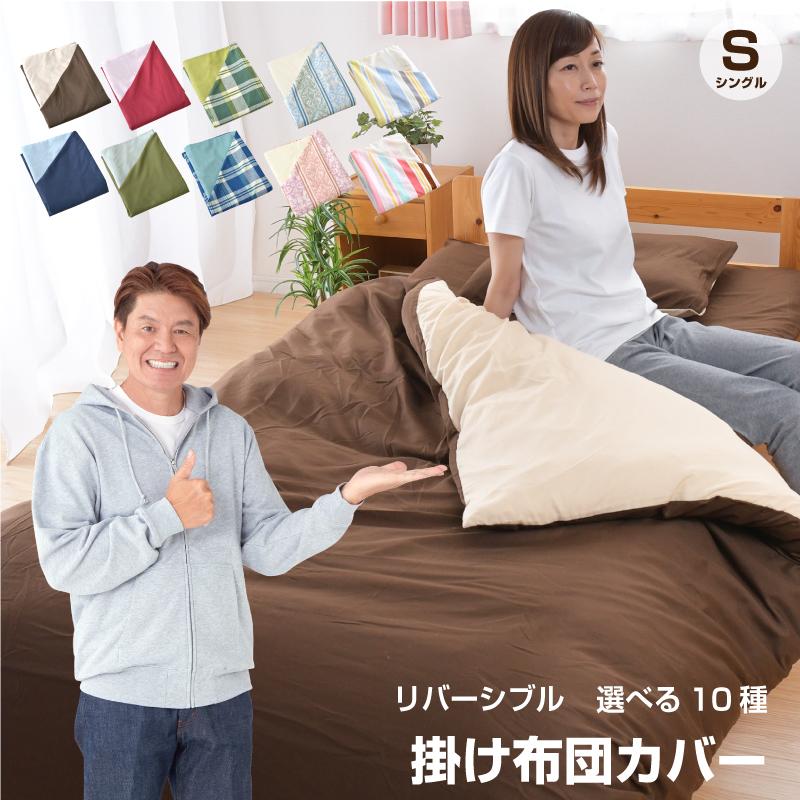 新色追加 掛け布団カバー シングル or シングルロング 選べる11色