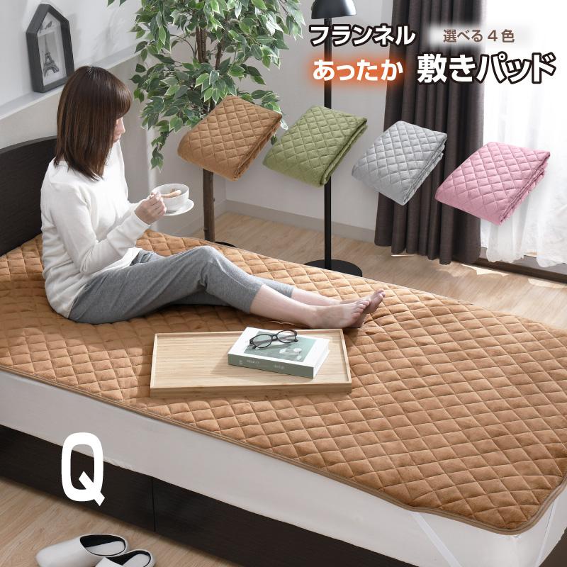 敷きパッド クイーン フランネル あったか 160×205cm 冬 選べる4色 秋