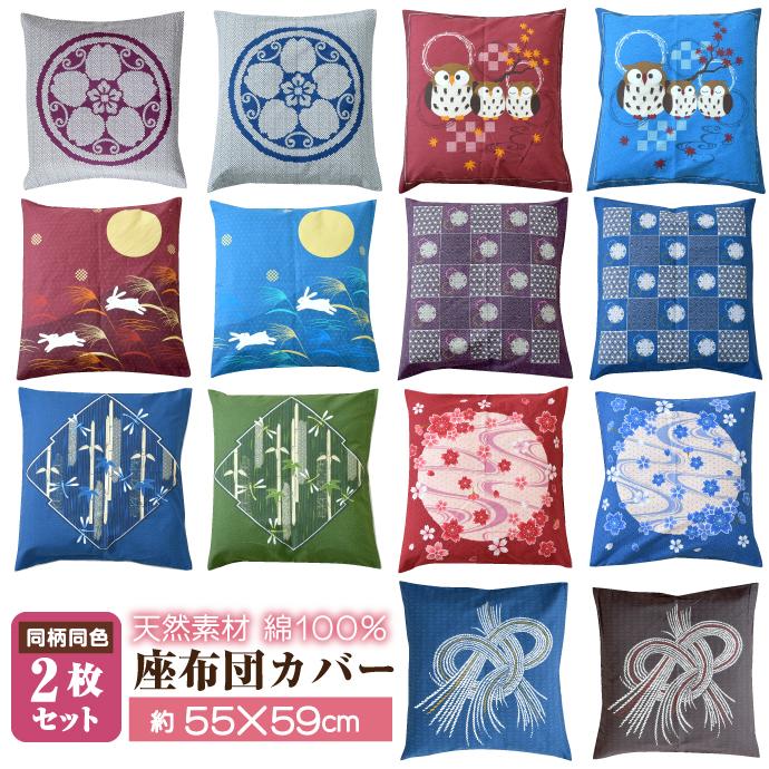 座布団カバー 2枚セット 55×59 銘仙判 和柄 綿100％ 和室 ざぶとん