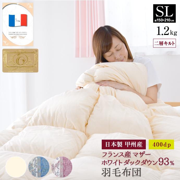 羽毛布団 シングル ロング フランス産 マザーホワイトダック ダウン93