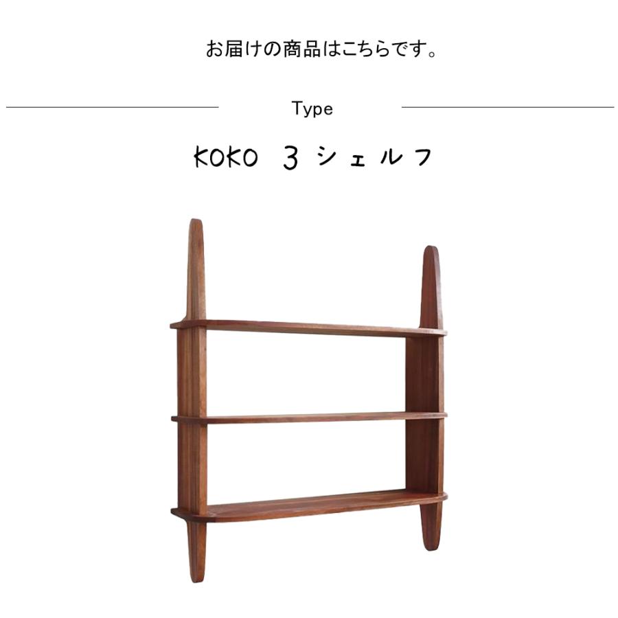 KOKO 3シェルフ ディスプレイシェルフ ウォールシェルフ ウォール