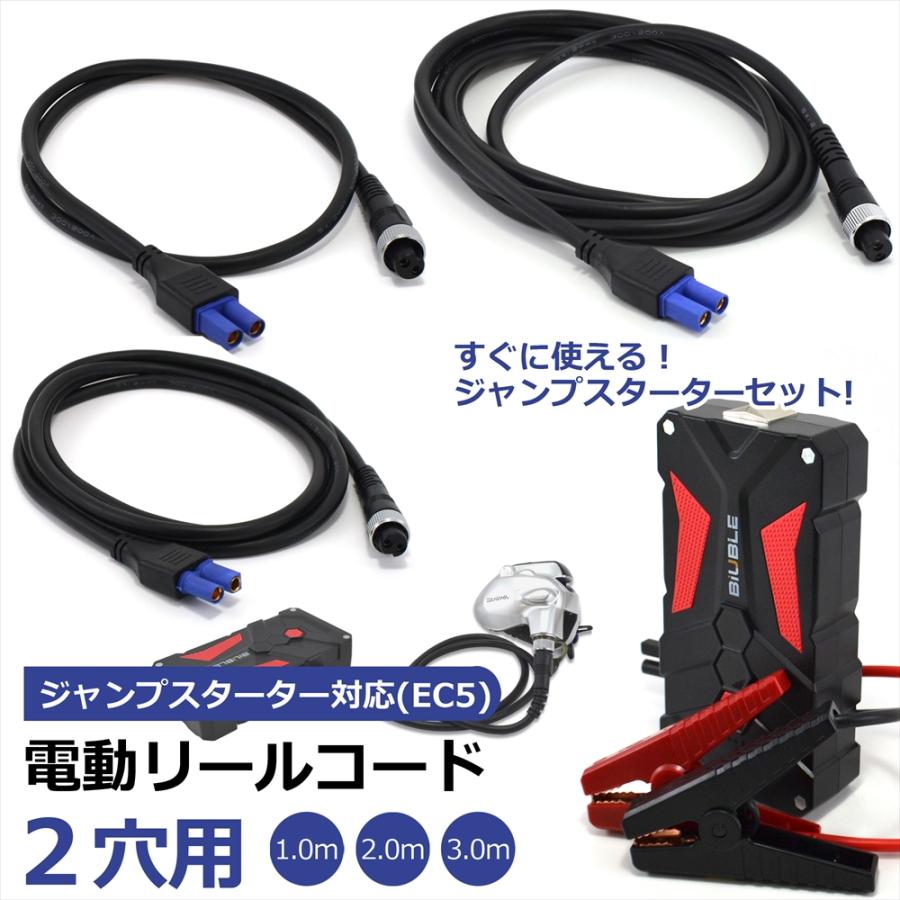 ダイワ シマノ 2芯 電動リールコード ジャンプスターター セット EC5