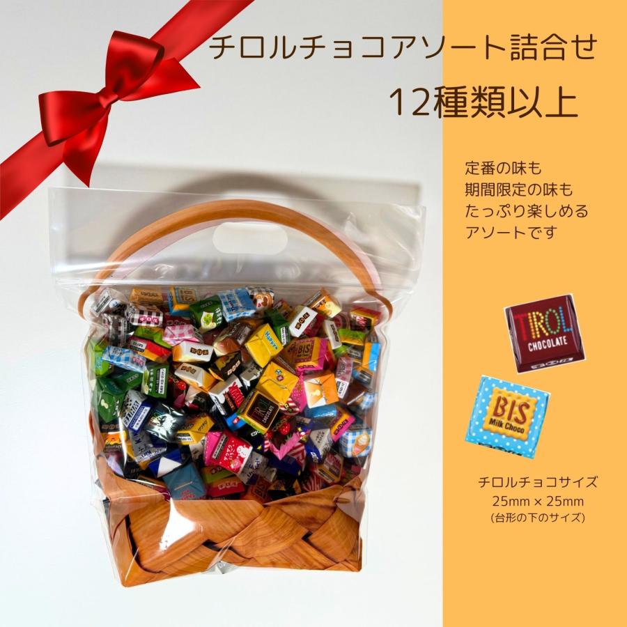 チロルチョコ 詰合せ 300個 お菓子 詰め合わせ 子供 北欧かごのジップ