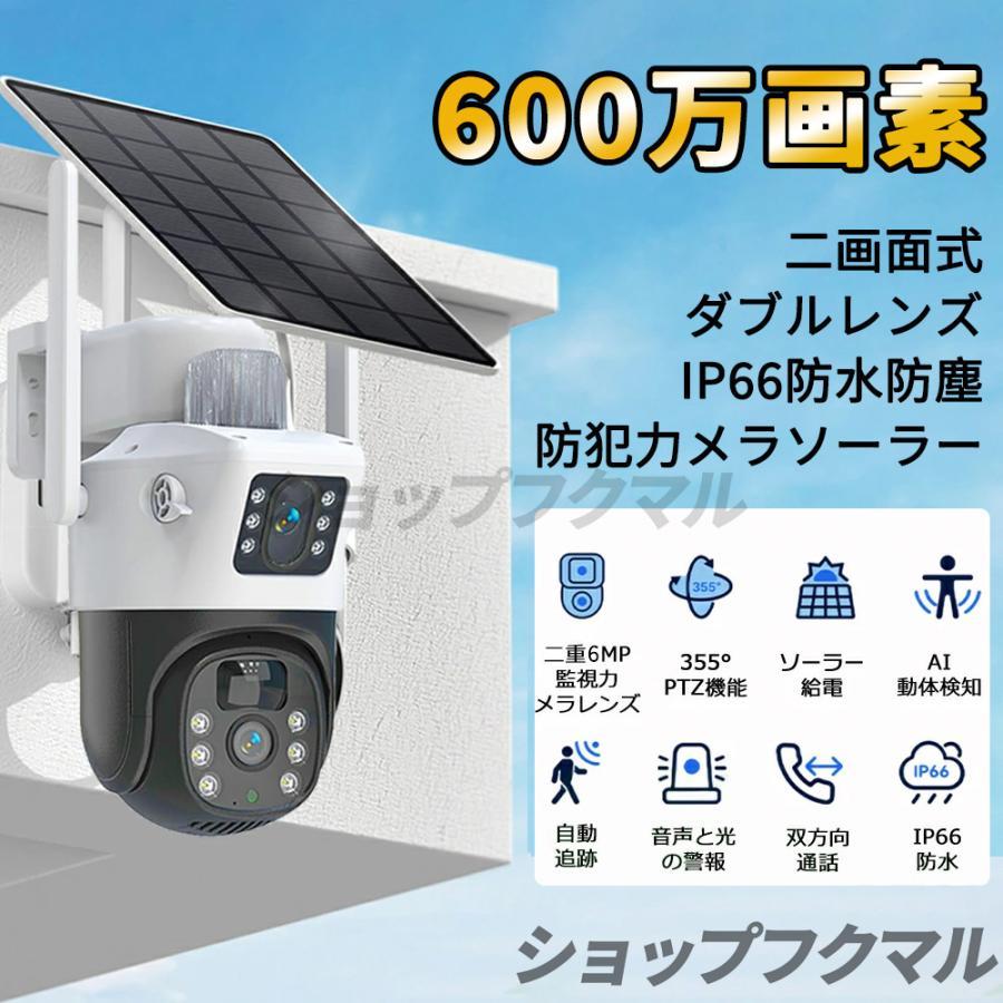 防犯カメラ 屋外 ソーラーセット 2眼レンズ WIFI 最大800万画素 IP66