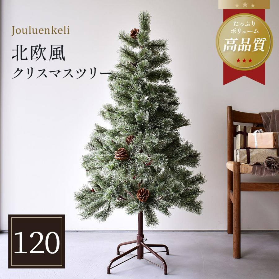 クリスマスツリー 120cm 北欧風 おしゃれ 高級 グリーン 緑 かわいい