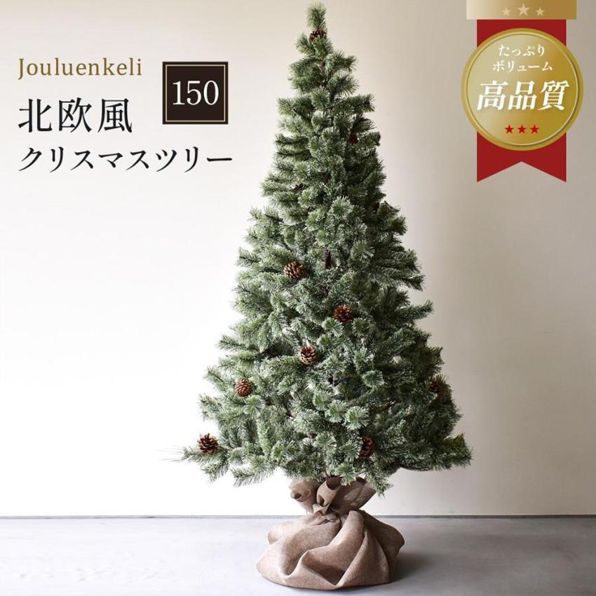 クリスマスツリー 150cm おしゃれ 屋外 北欧風 グリーン 緑 かわいい