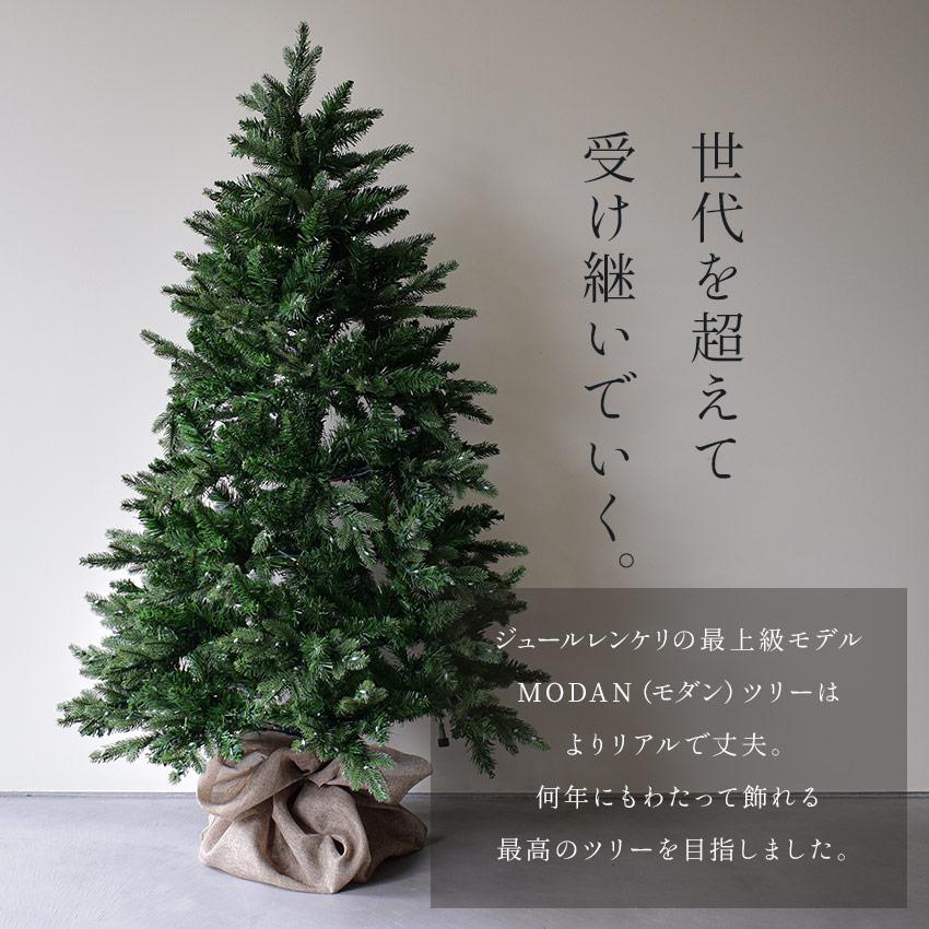 クリスマスツリー モダンツリーフルセット 150cm ジュールレンケリ