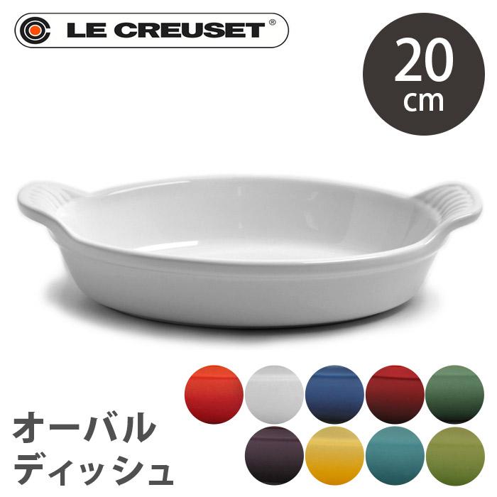 Le Creuset（ル・クルーゼ） グラタン皿 メンズ レディース オーバル