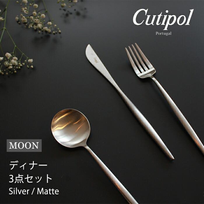 Cutipol（クチポール） ムーンマット ディナー 3点 カトラリーセット