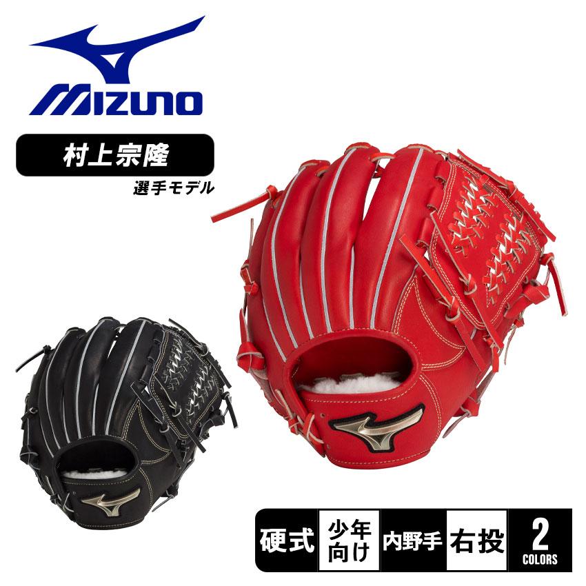 MIZUNO（ミズノ） 送料無料 グローブ キッズ ジュニア 子供 少年硬式用