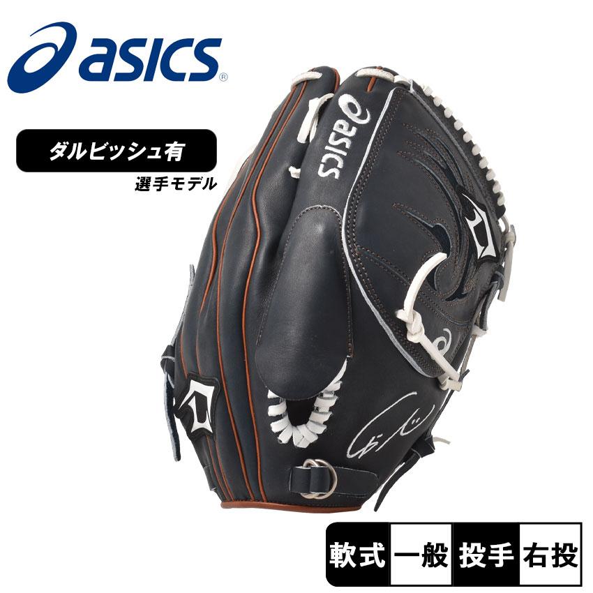ASICS（アシックス） グローブ 大人 一般 軟式グラブ ダルビッシュ選手