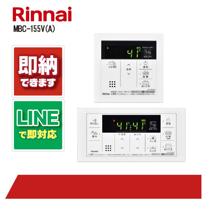 リンナイ MBC-155V(A) シンプルデザイン リモコンセット 台所 浴室
