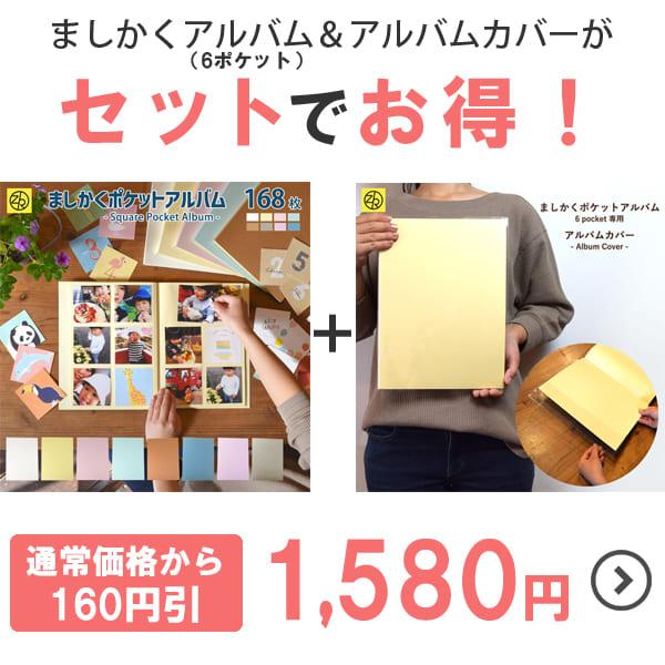 ましかくポケットアルバム らくポッケ 6ポケット&アルバムカバーセット