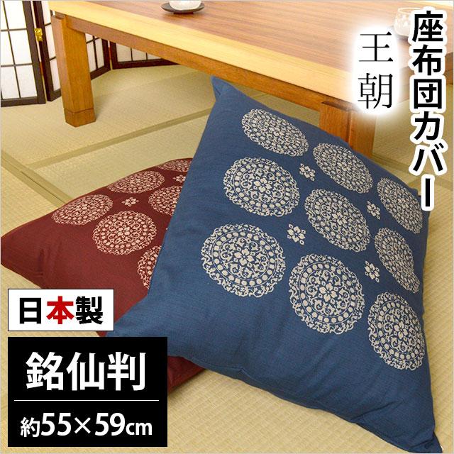 座布団カバー 55×59cm 銘仙判 日本製 綿100％ 王朝（おうちょう