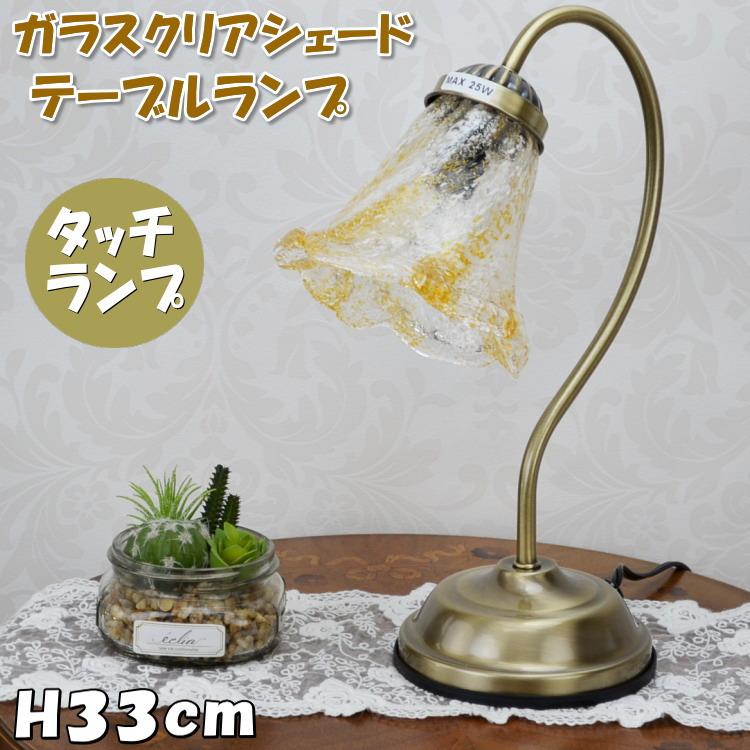テーブルランプ タッチセンサーライト 1灯 アンティークガラス 燻し