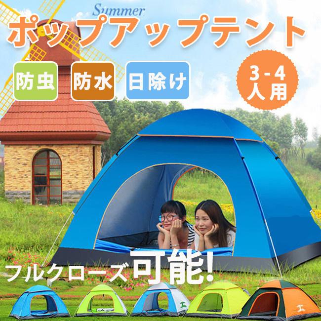 スーパーセール ワンタッチテント 3-4人用 ポップアップテント フル