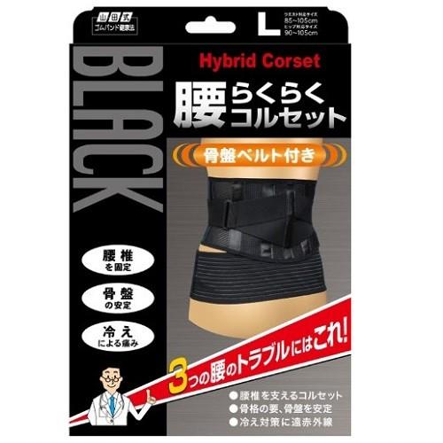 山田式 腰らくらくコルセット ブラック Lサイズ : ザグザグ通販