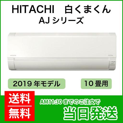 白くまくん HITACHI（ヒタチ）：日立ルームエアコン 白くまくん 10畳