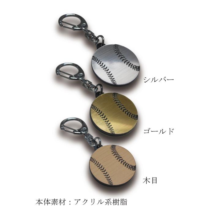 SGW30】野球 ボール キーホルダー W30mm 名入れ アクセサリー 卒団