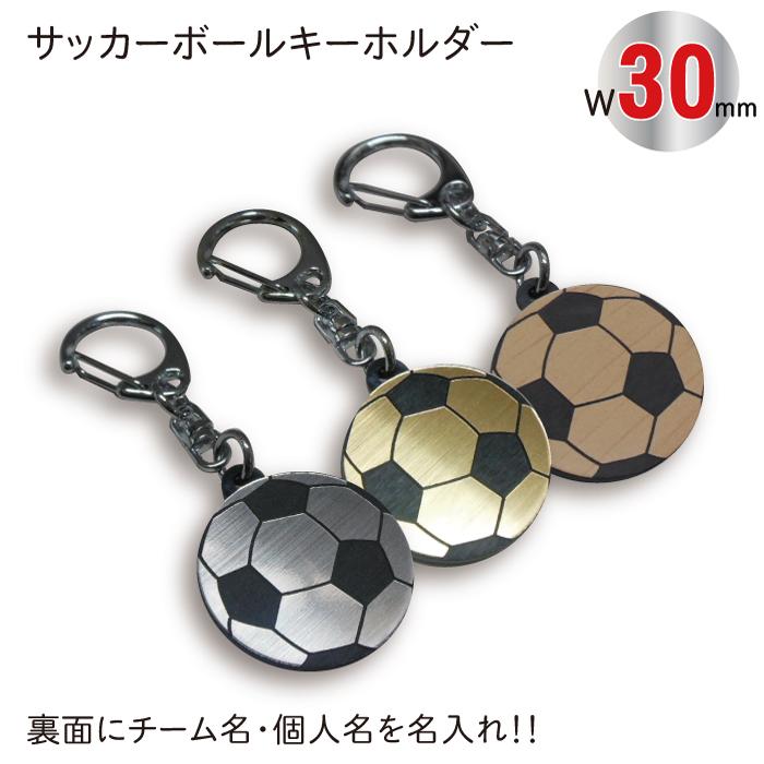 SGW30】サッカー ボール キーホルダー W30mm 名入れ アクセサリー 卒団