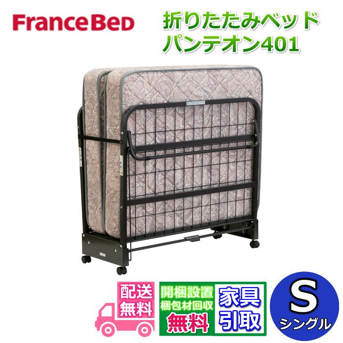 フランスベッド（FRANCEBED） 【開梱設置無料】フランスベッド
