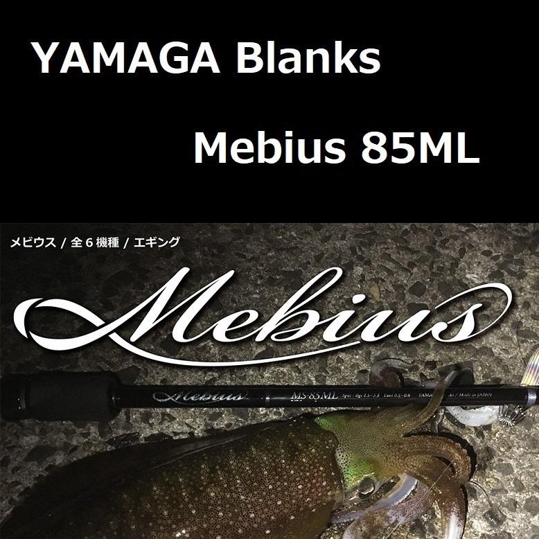 YAMAGA Blanks ヤマガブランクス メビウス 85ML エギング : ルアー